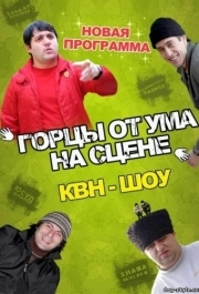 
Горцы от ума (2008) 