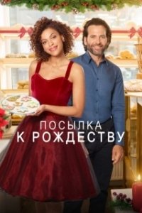 Постер Доставить к Рождеству (Deliver by Christmas)