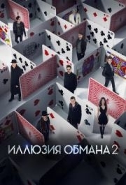 
Иллюзия обмана 2 (2016) 