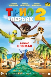 Постер Трио в перьях 2 (Richard the Stork and the Mystery of the Great Jewel)