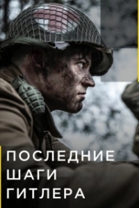 Постер Последние шаги Гитлера (Hitler's Last Stand)