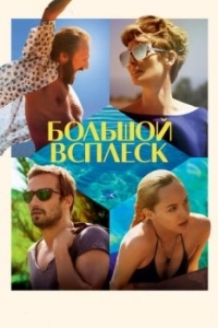 Постер Большой всплеск (A Bigger Splash)