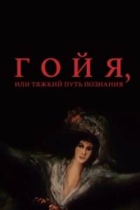 Постер Гойя, или тяжкий путь познания (Goya)