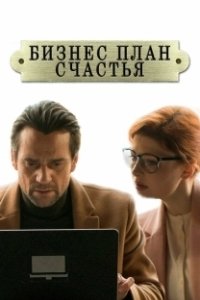 Бизнес-план счастья (1 сезон) 
