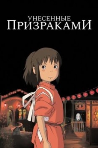 Постер Унесённые призраками (Sen to Chihiro no kamikakushi)