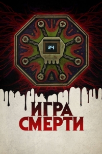 Постер Игра смерти (Game of Death)