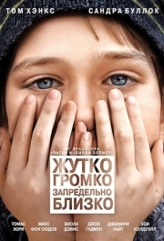 
Жутко громко и запредельно близко (2011) 