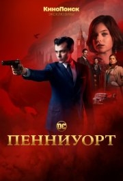 Пенниуорт (1-3 сезон) 
