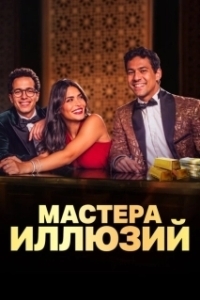 Мастера иллюзий 

