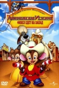 Постер Американская история 2: Фивел едет на Запад (An American Tail: Fievel Goes West)