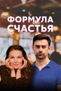 Постер Формула счастья
