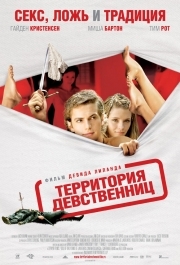 
Территория девственниц (2007) 