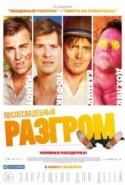 
Послесвадебный разгром (2016) 