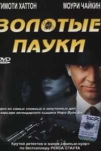 Постер Золотые пауки (The Golden Spiders: A Nero Wolfe Mystery)