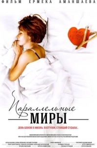 
Параллельные миры (2013) 