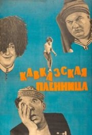 
Кавказская пленница, или Новые приключения Шурика (1966) 