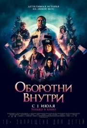 
Оборотни внутри (2020) 