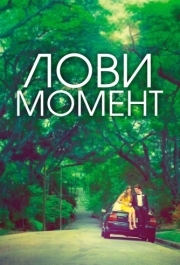 
Лови момент (2013) 