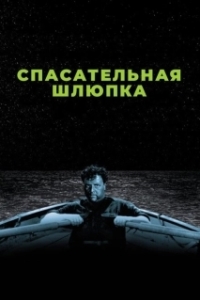 Постер Спасательная шлюпка (Lifeboat)