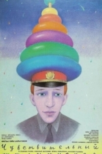 
Чувствительный милиционер (1992) 