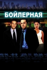 
Бойлерная (2000) 