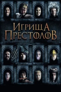 Постер Игрища престолов (Purge of Kingdoms: The Unauthorized Game of Thrones Parody)