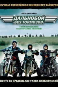 Постер Дальнобой без тормозов (Freebird)