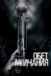 
Обет молчания (2017) 