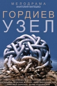 Гордиев узел 
