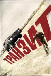 
Транзит (2011) 