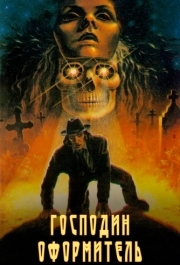 
Господин оформитель (1988) 