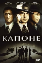 
Капоне (1975) 