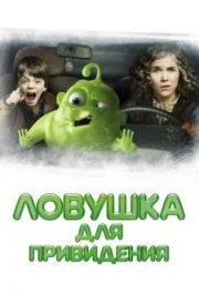 
Ловушка для привидения (2015) 