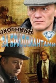 Охотники за бриллиантами (1 сезон) 
