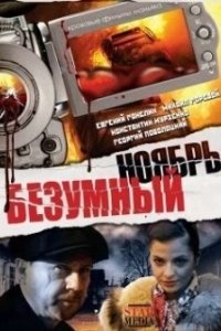 Постер Безумный ноябрь