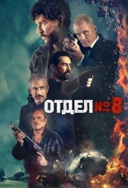 
Восьмой отдел (2022) 