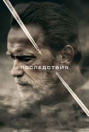 
Последствия (2016) 