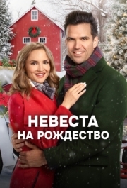 
Невеста на Рождество (2019) 