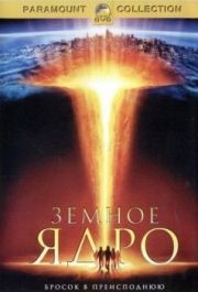 
Земное ядро (2003) 