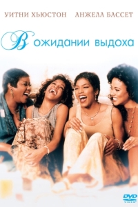 Постер В ожидании выдоха (Waiting to Exhale)