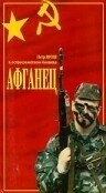 Постер Афганец
