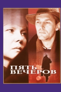 Постер Пять вечеров 