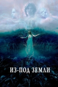 Постер Из-под земли (Unearth)