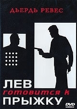 
Лев готовится к прыжку (1968) 