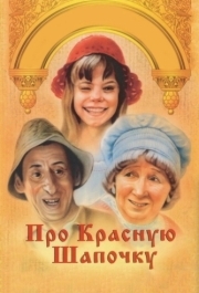 
Про Красную Шапочку (1977) 