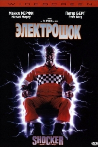 Постер Электрошок (Shocker)