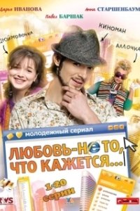 Любовь — не то, что кажется 

