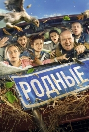 
Родные (2021) 