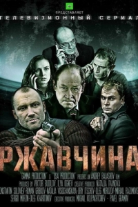 Постер Ржавчина