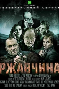 Постер Ржавчина